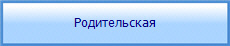 Родительская