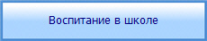 Воспитание в школе