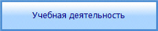 Учебная деятельность