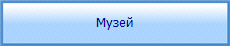 Музей